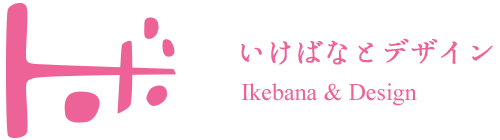 いけばな＆デザインユニット　トボ